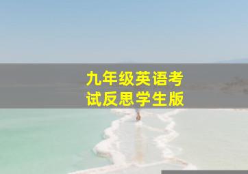 九年级英语考试反思学生版