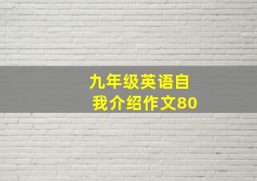 九年级英语自我介绍作文80