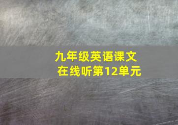 九年级英语课文在线听第12单元