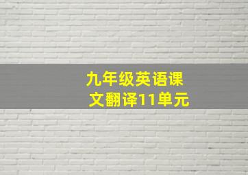 九年级英语课文翻译11单元