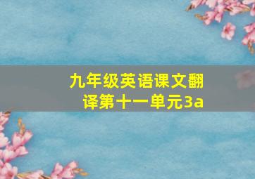 九年级英语课文翻译第十一单元3a