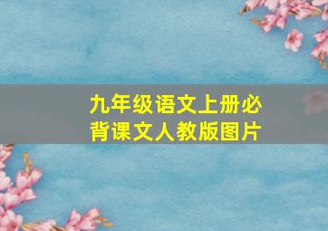 九年级语文上册必背课文人教版图片