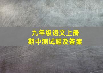 九年级语文上册期中测试题及答案