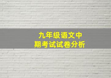 九年级语文中期考试试卷分析