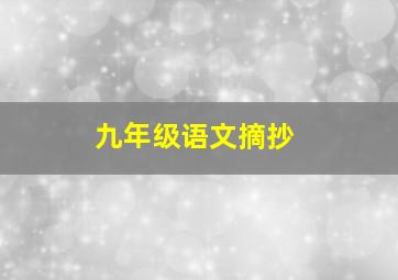 九年级语文摘抄