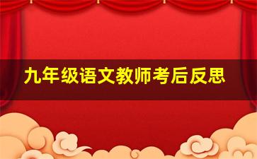 九年级语文教师考后反思