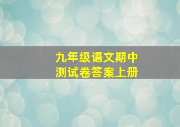 九年级语文期中测试卷答案上册