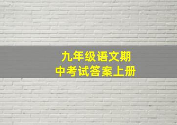 九年级语文期中考试答案上册