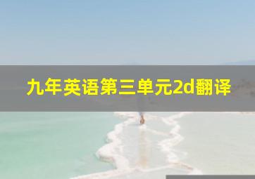 九年英语第三单元2d翻译