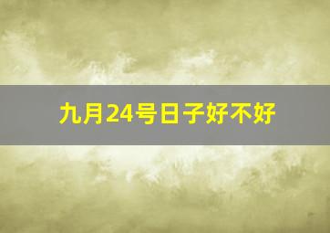 九月24号日子好不好