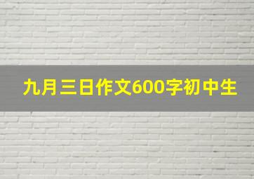 九月三日作文600字初中生