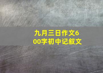 九月三日作文600字初中记叙文