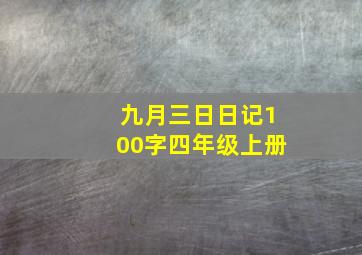 九月三日日记100字四年级上册