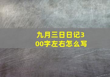 九月三日日记300字左右怎么写