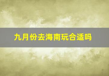 九月份去海南玩合适吗