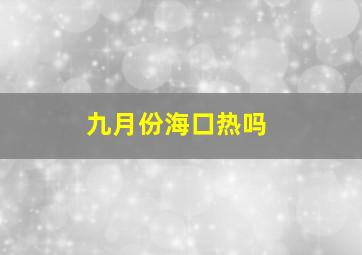 九月份海口热吗