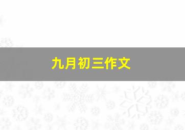 九月初三作文