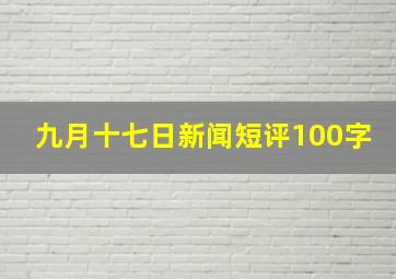 九月十七日新闻短评100字