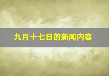 九月十七日的新闻内容