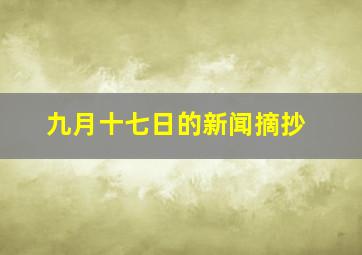 九月十七日的新闻摘抄