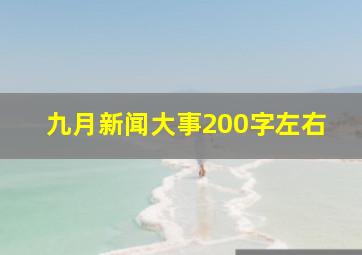 九月新闻大事200字左右