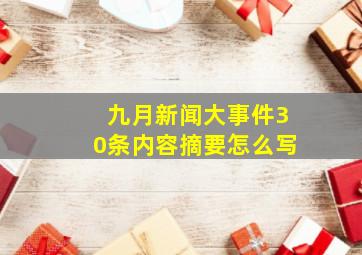 九月新闻大事件30条内容摘要怎么写