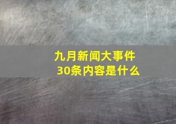 九月新闻大事件30条内容是什么