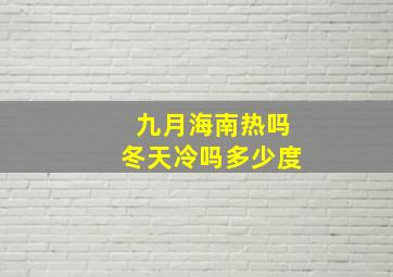 九月海南热吗冬天冷吗多少度