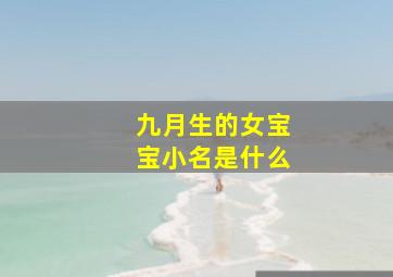 九月生的女宝宝小名是什么