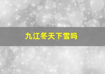 九江冬天下雪吗