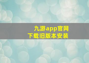 九游app官网下载旧版本安装