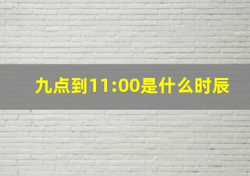 九点到11:00是什么时辰