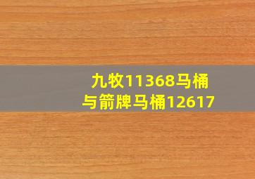 九牧11368马桶与箭牌马桶12617