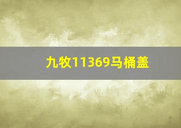 九牧11369马桶盖