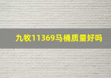 九牧11369马桶质量好吗