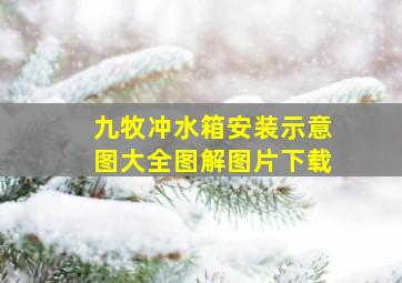 九牧冲水箱安装示意图大全图解图片下载