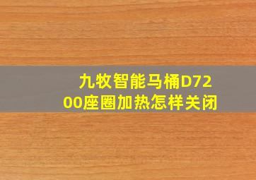 九牧智能马桶D7200座圈加热怎样关闭