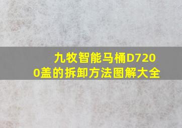 九牧智能马桶D7200盖的拆卸方法图解大全