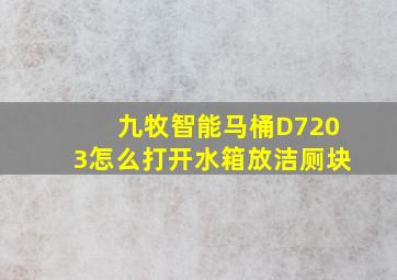 九牧智能马桶D7203怎么打开水箱放洁厕块