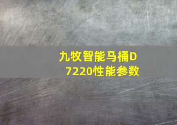 九牧智能马桶D7220性能参数