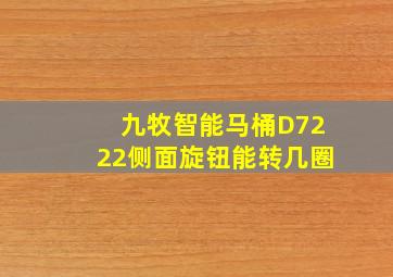 九牧智能马桶D7222侧面旋钮能转几圈