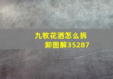 九牧花洒怎么拆卸图解35287