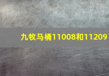 九牧马桶11008和11209