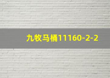 九牧马桶11160-2-2