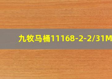 九牧马桶11168-2-2/31M-1