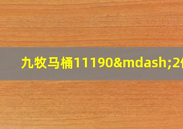 九牧马桶11190—2价格