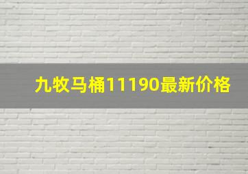 九牧马桶11190最新价格