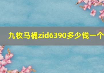 九牧马桶zid6390多少钱一个