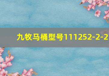 九牧马桶型号111252-2-2