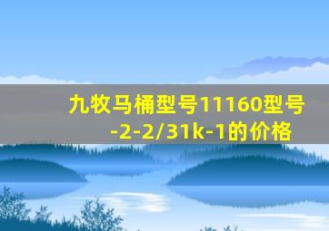 九牧马桶型号11160型号-2-2/31k-1的价格